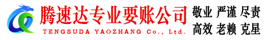 五河腾速达收账公司